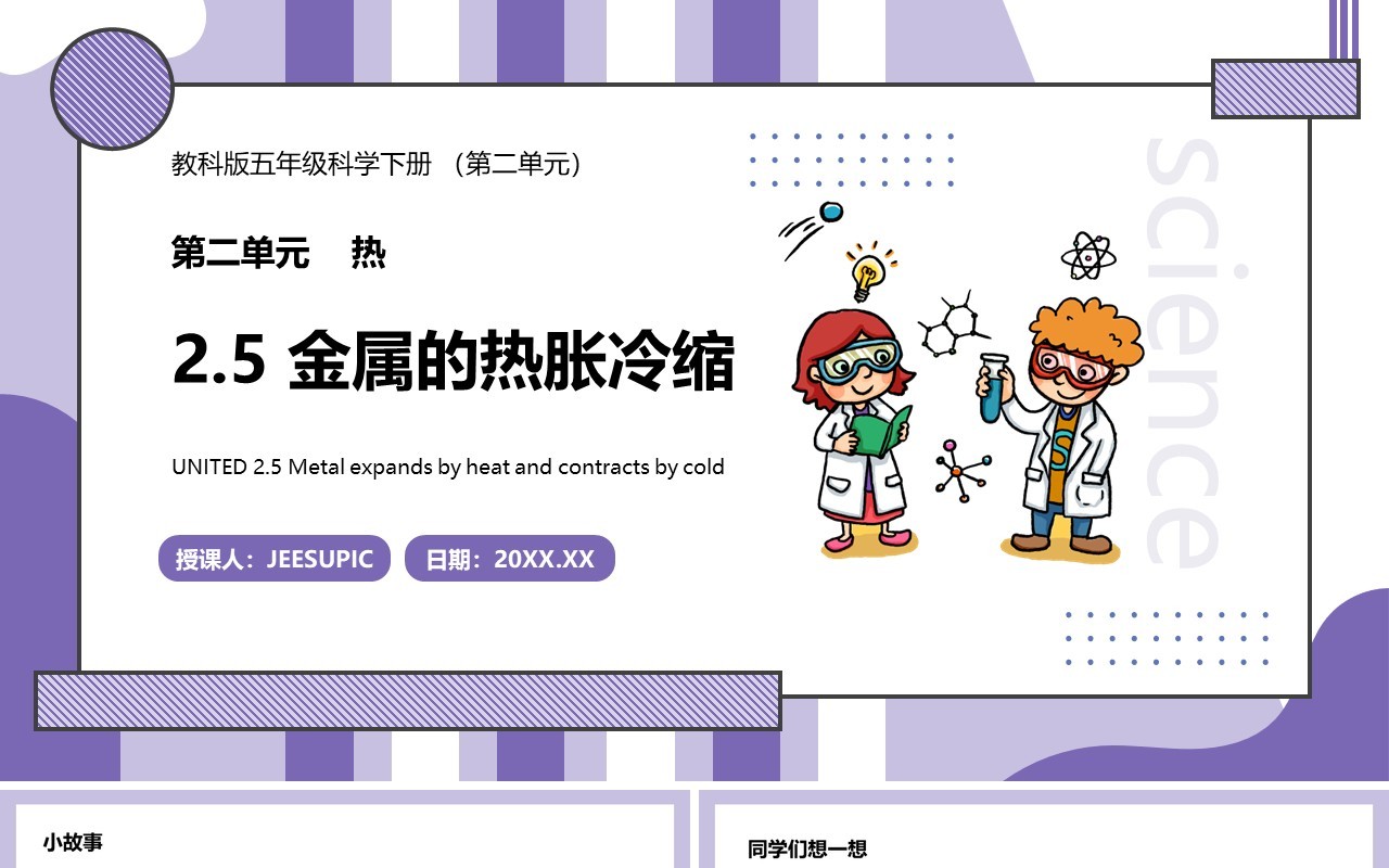 教科版五年级科学下册金属的热胀冷缩课件PPT模板