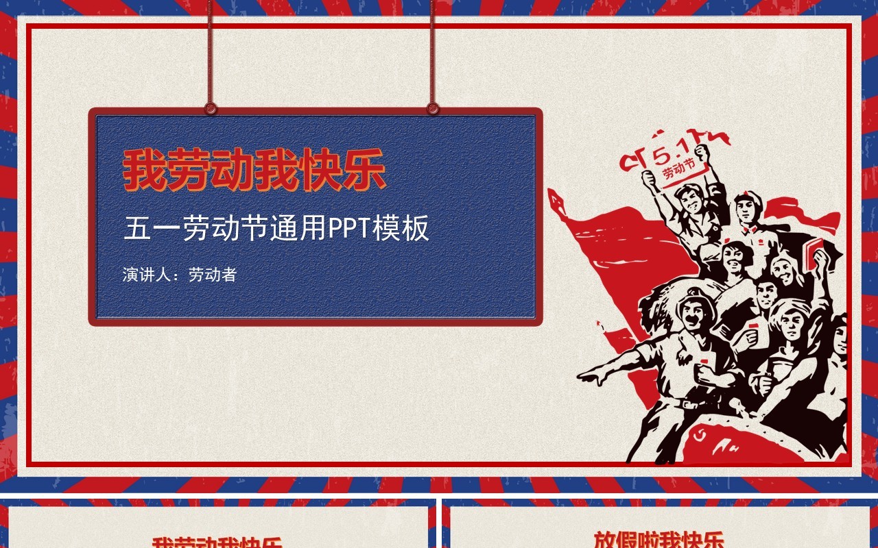 我劳动我快乐复古五一劳动节通用PPT模板
