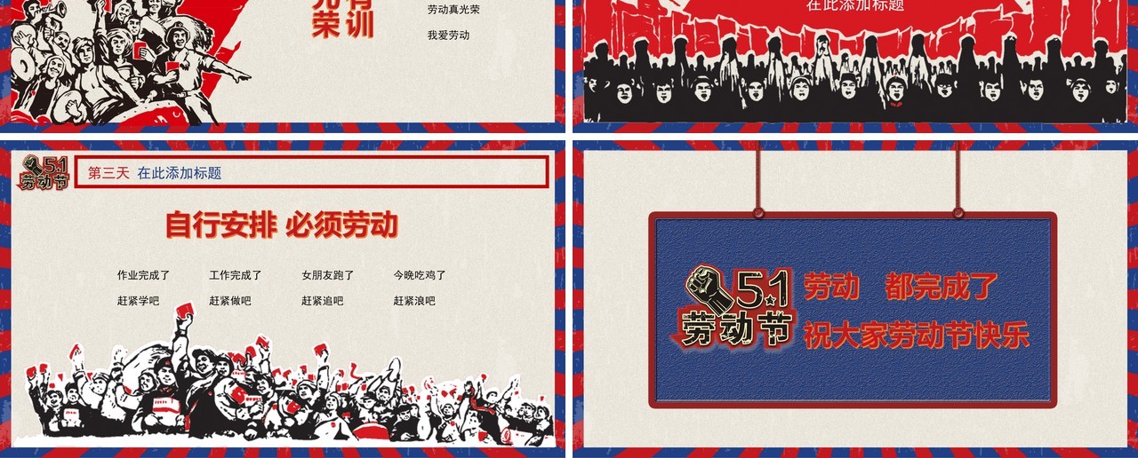 我劳动我快乐复古五一劳动节通用PPT模板