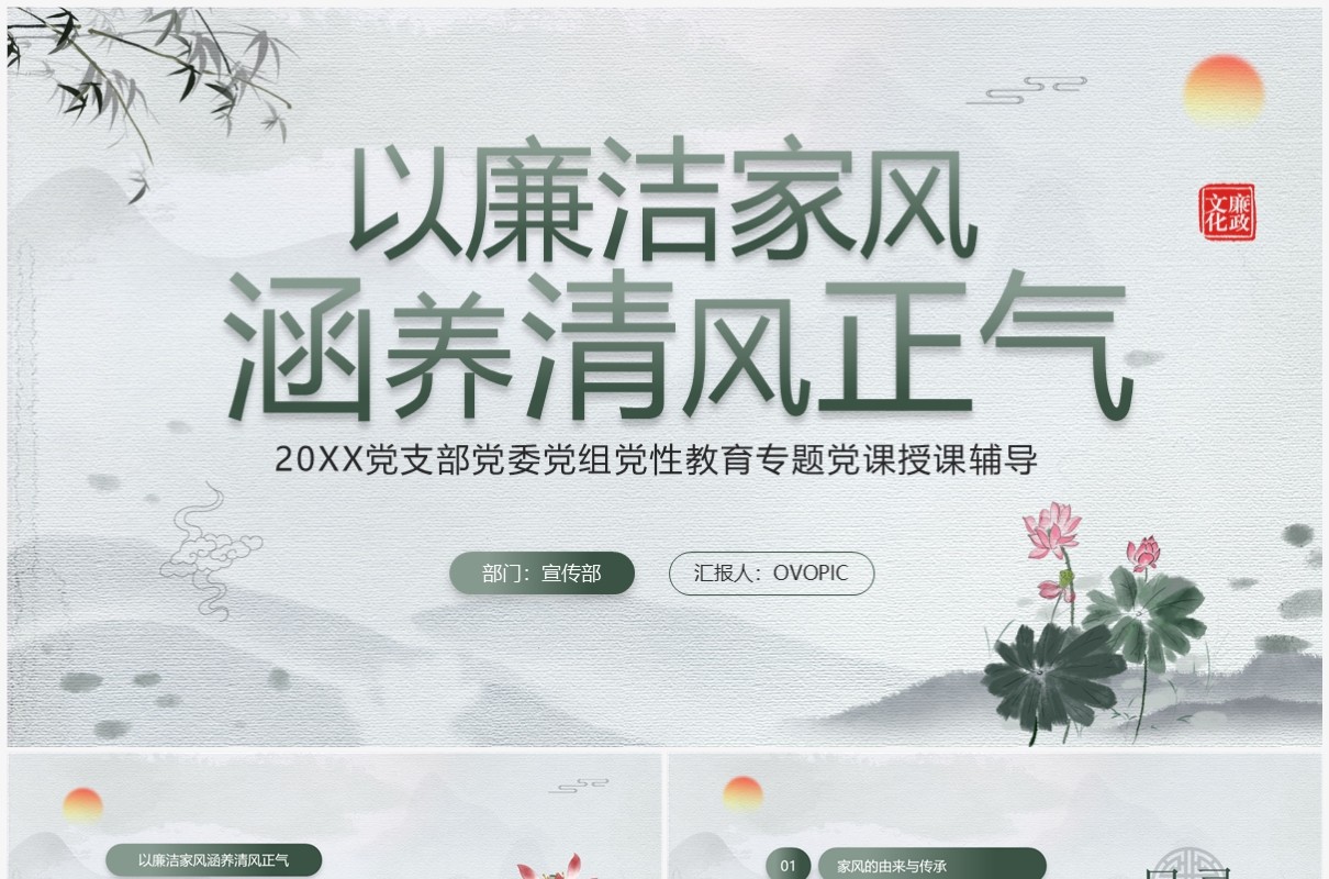 绿色中国风以廉洁家风涵养清风正气PPT模板