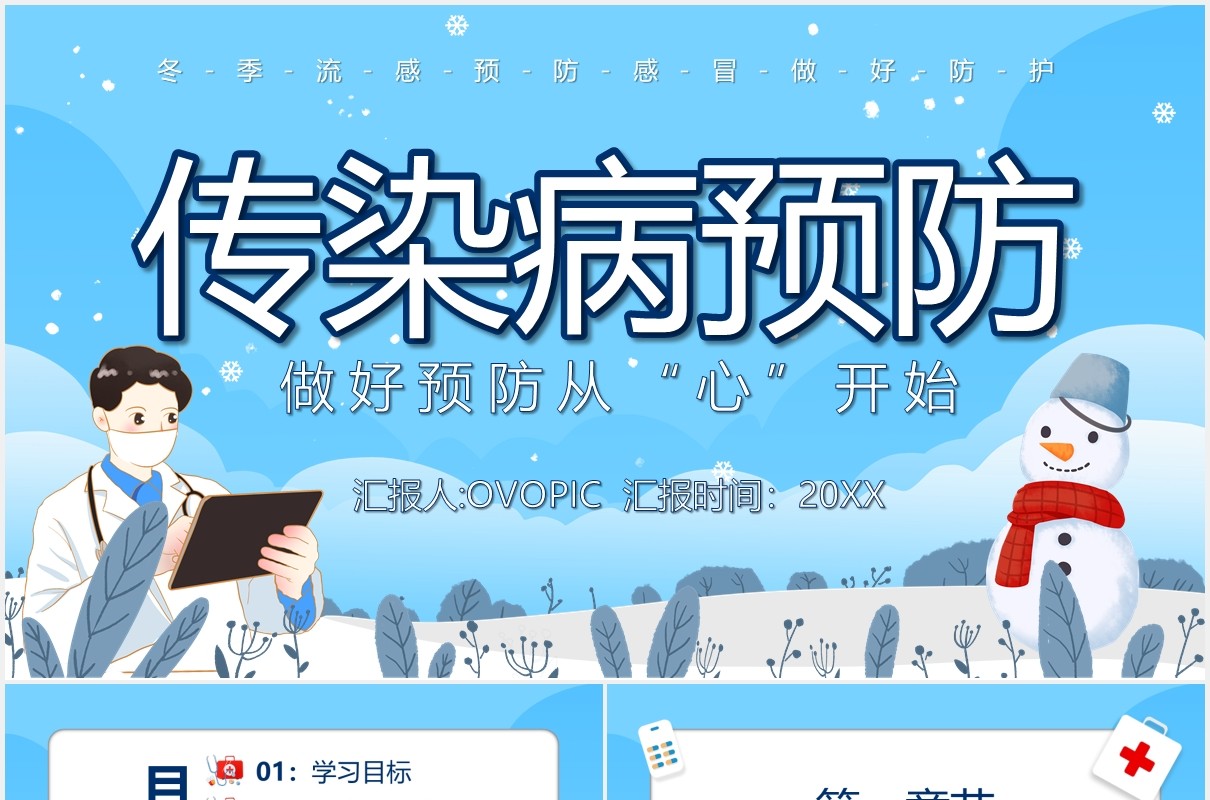 蓝色卡通风传染病预防宣传介绍课件PPT模板
