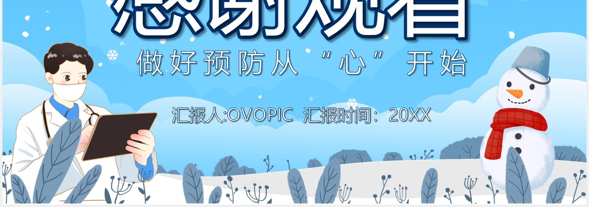 蓝色卡通风传染病预防宣传介绍课件PPT模板
