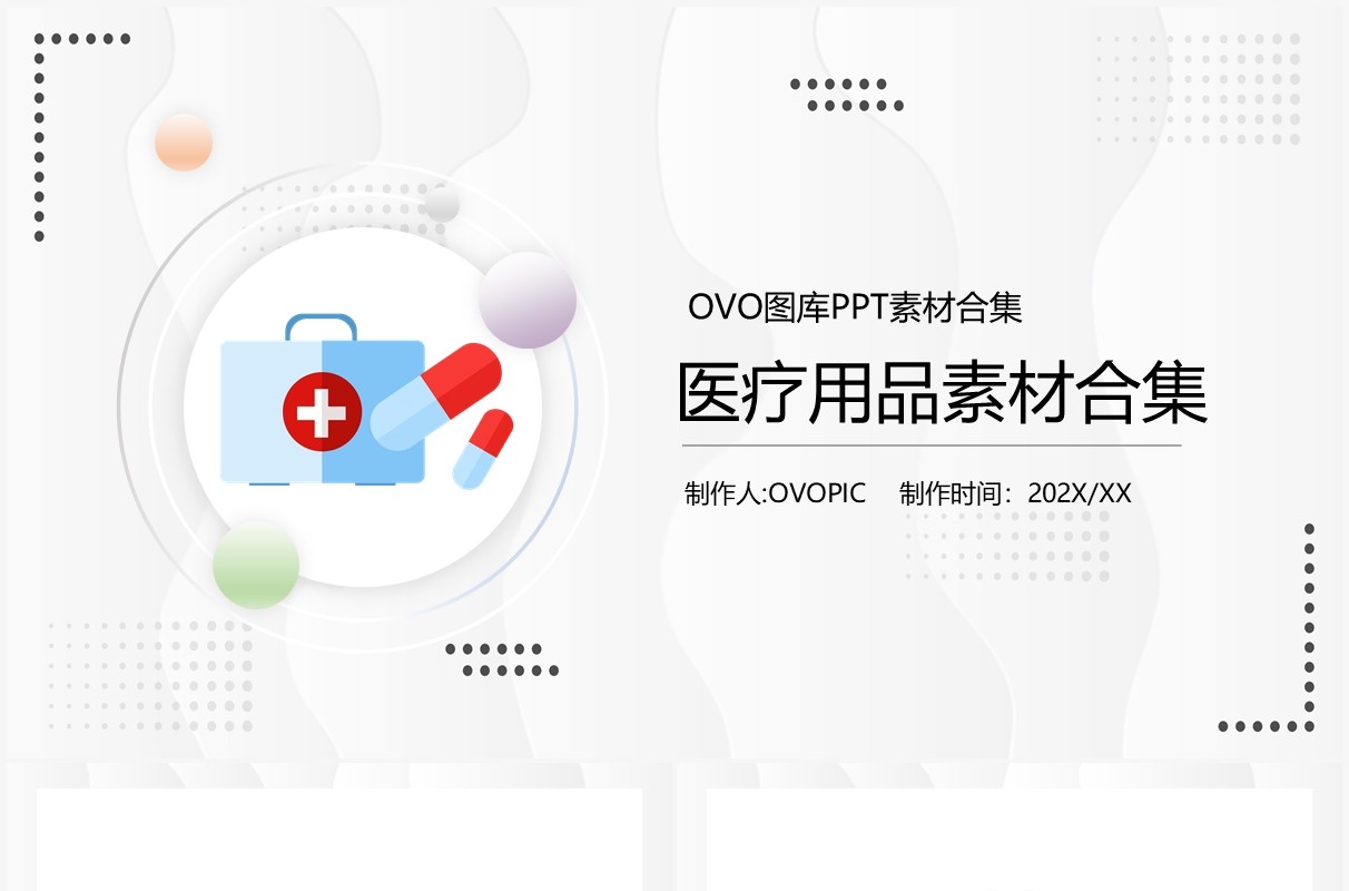 医疗用品元素PPT素材合集模板