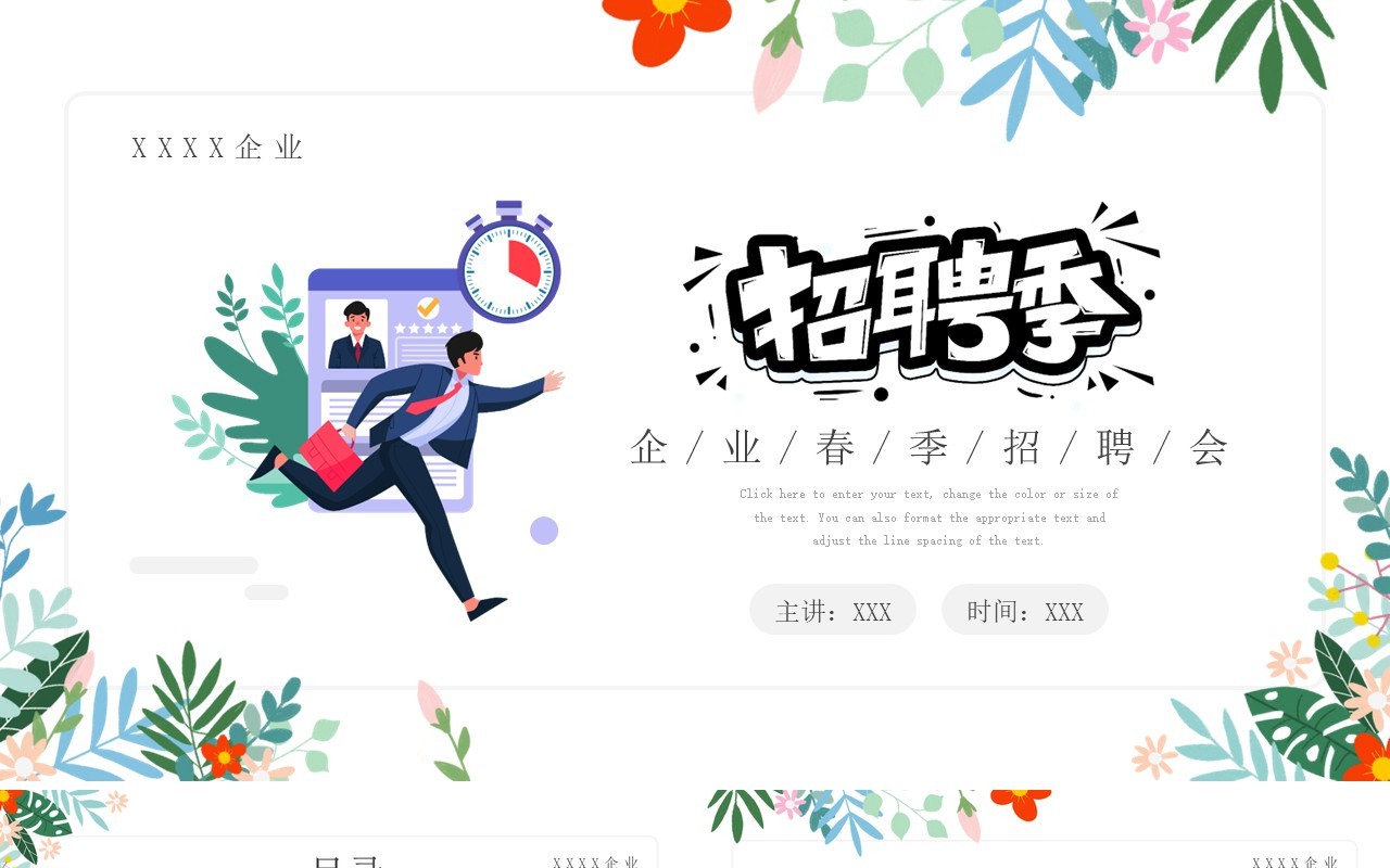 简约插画风企业招聘会动态PPT模板