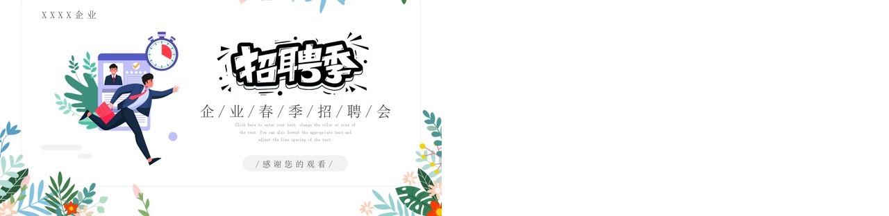 简约插画风企业招聘会动态PPT模板