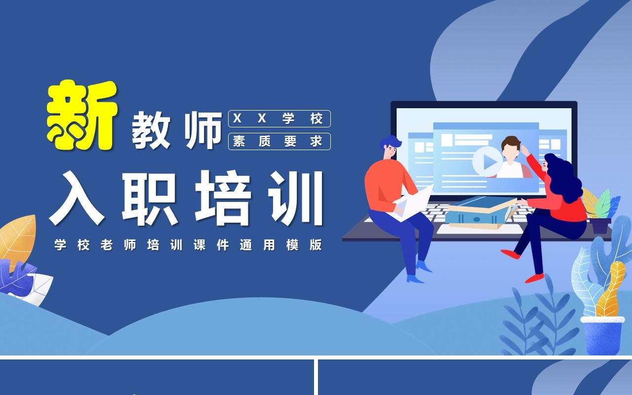 蓝色卡通风学校新教师入职培训课件PPT模版