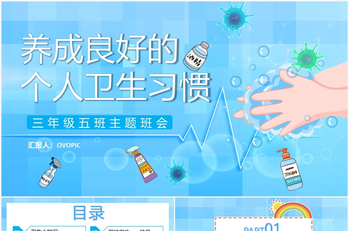 蓝色卡通风养成良好的个人卫生习惯通用PPT模板