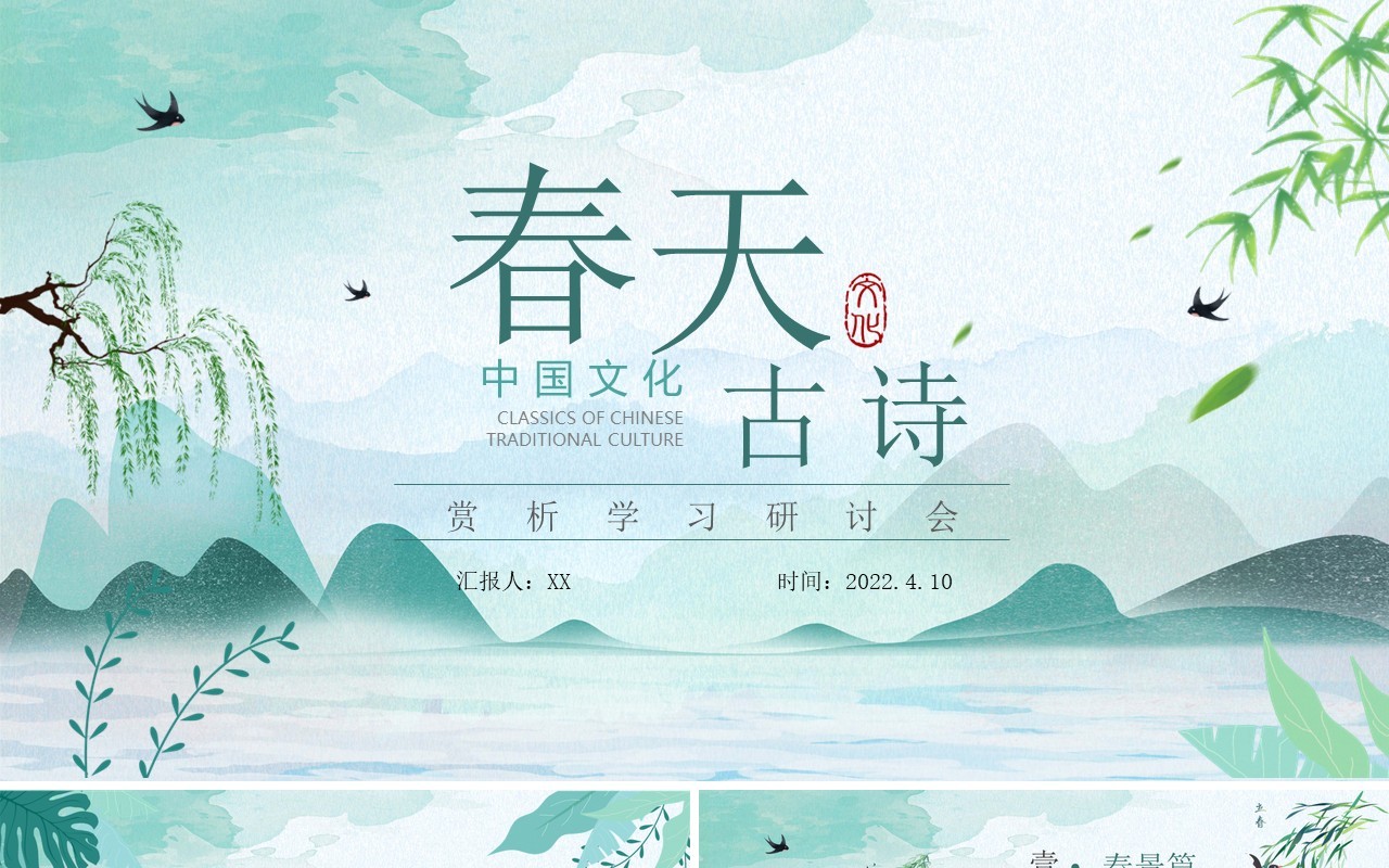 绿色中国风春天古诗词传统文化鉴赏PPT模板