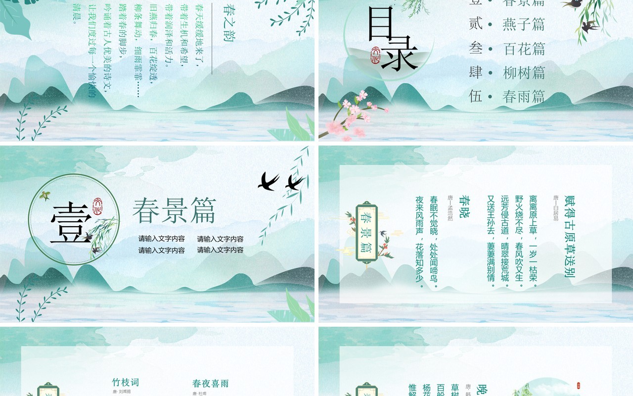 绿色中国风春天古诗词传统文化鉴赏PPT模板