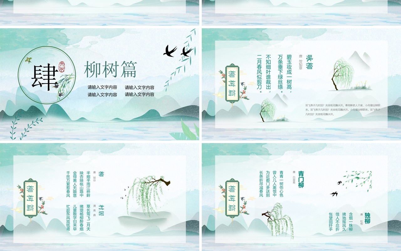 绿色中国风春天古诗词传统文化鉴赏PPT模板