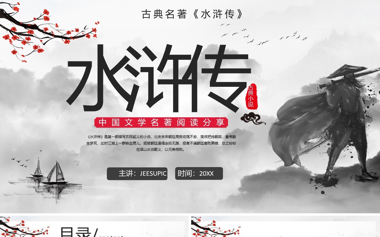 水墨风阅读古典小说水浒传PPT模板