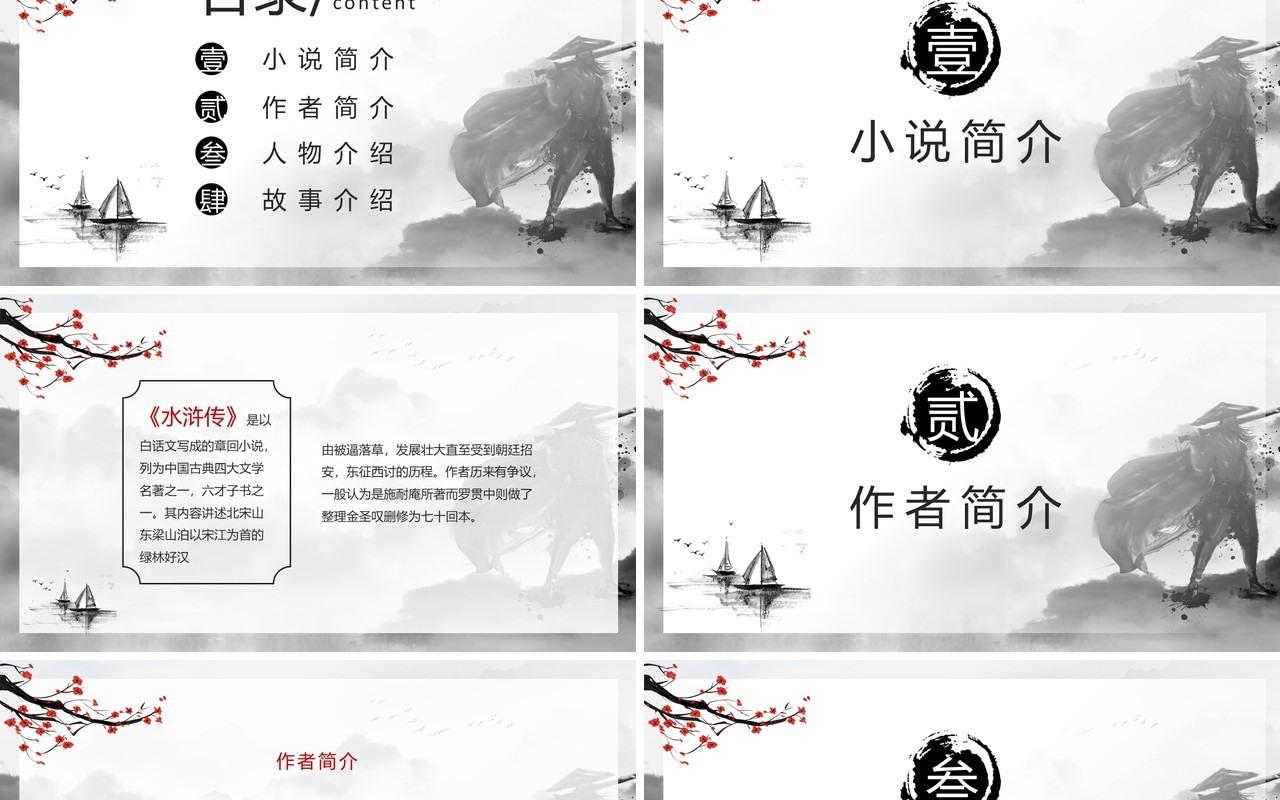 水墨风阅读古典小说水浒传PPT模板