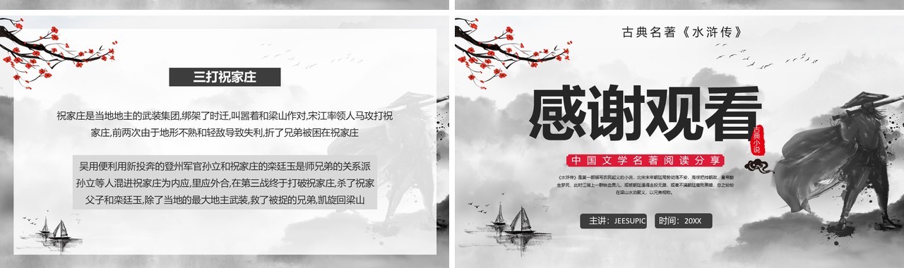 水墨风阅读古典小说水浒传PPT模板