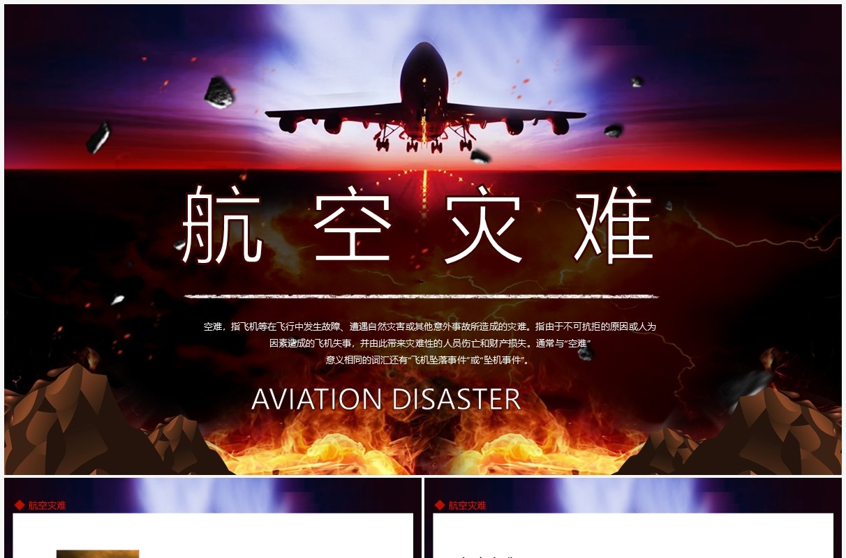 世界航空灾难飞机坠机坠落事件动态PPT模板
