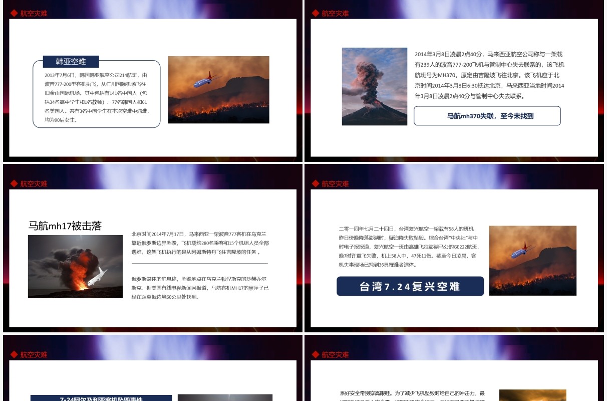 世界航空灾难飞机坠机坠落事件动态PPT模板
