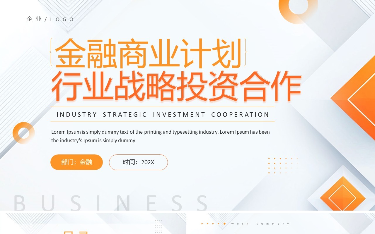橙色商务风金融行业战略投资合作计划PPT模板