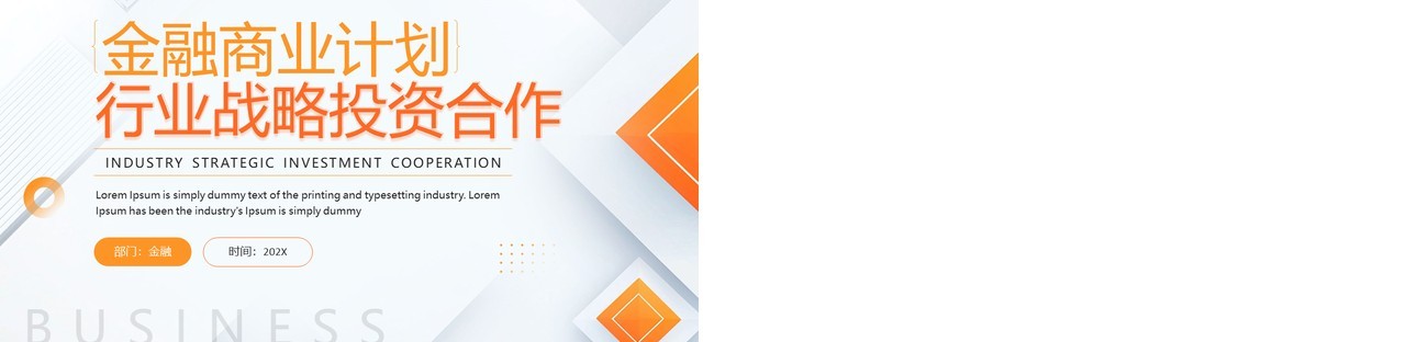 橙色商务风金融行业战略投资合作计划PPT模板