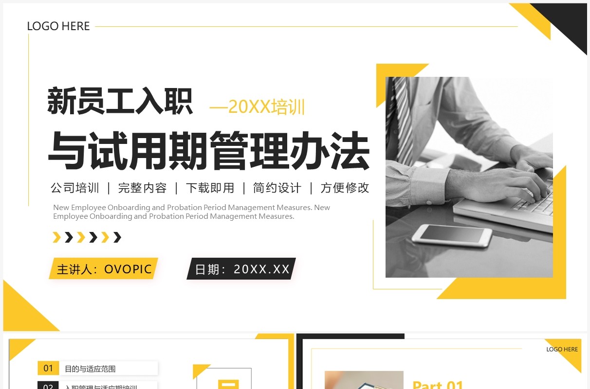 黄色新员工入职与试用期管理办法PPT模板
