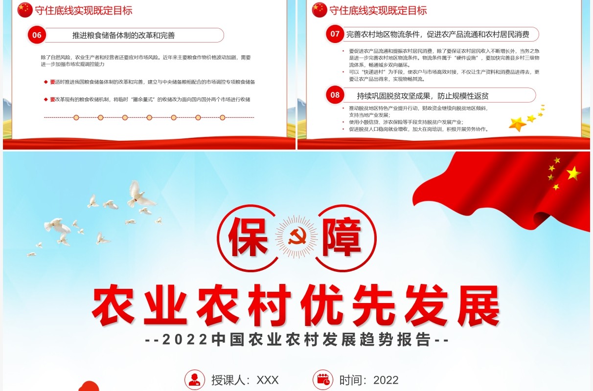 红色党政风保障农业农村优先发展PPT模板