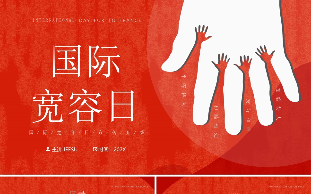 红色卡通风国际宽容日PPT通用模板