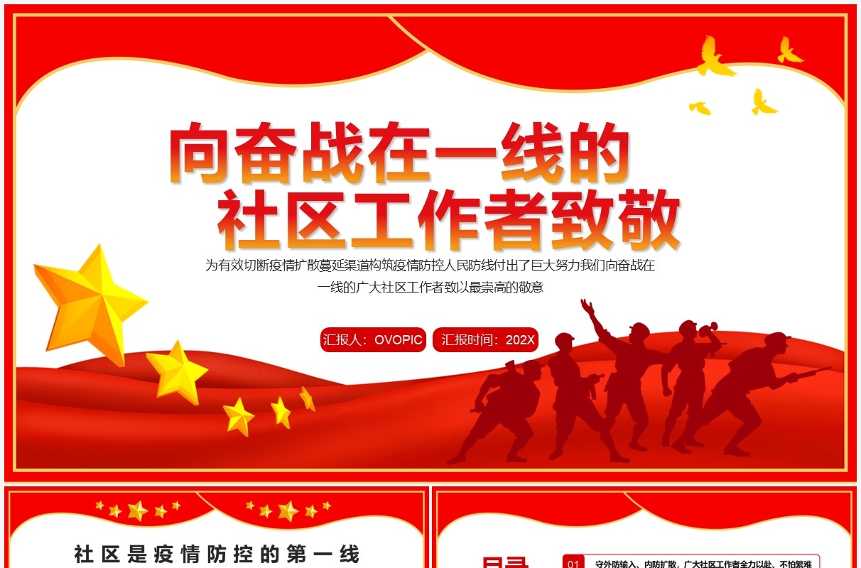向奋战在一线的社区工作者致敬PPT模板