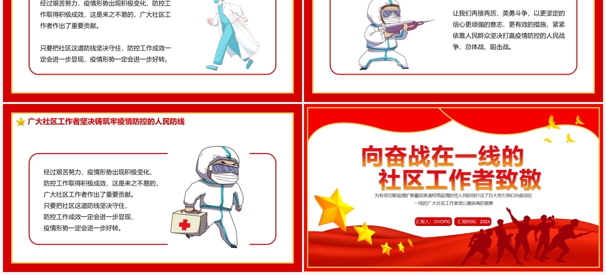 向奋战在一线的社区工作者致敬PPT模板
