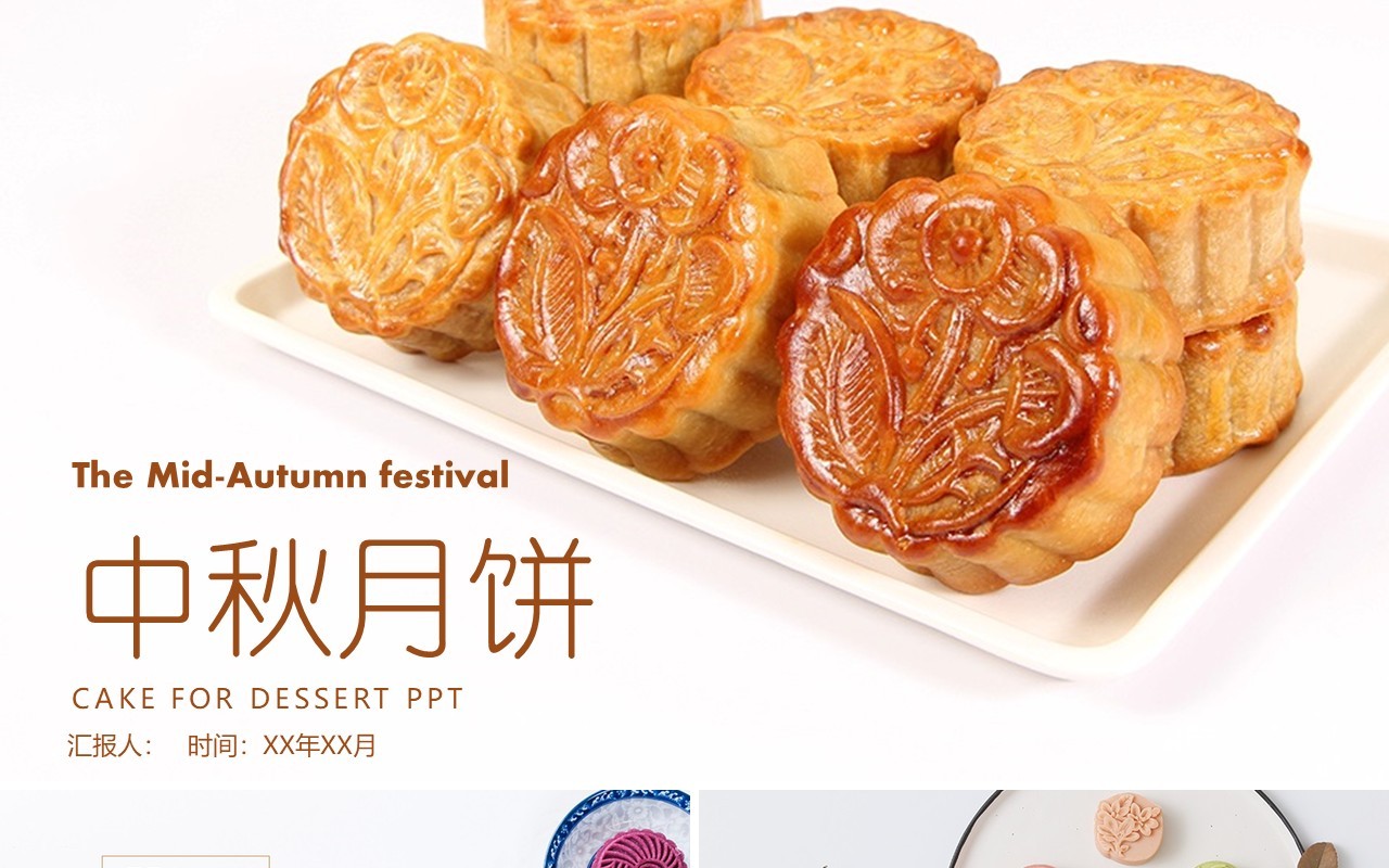 简洁中秋文化美食月饼展示PPT模板