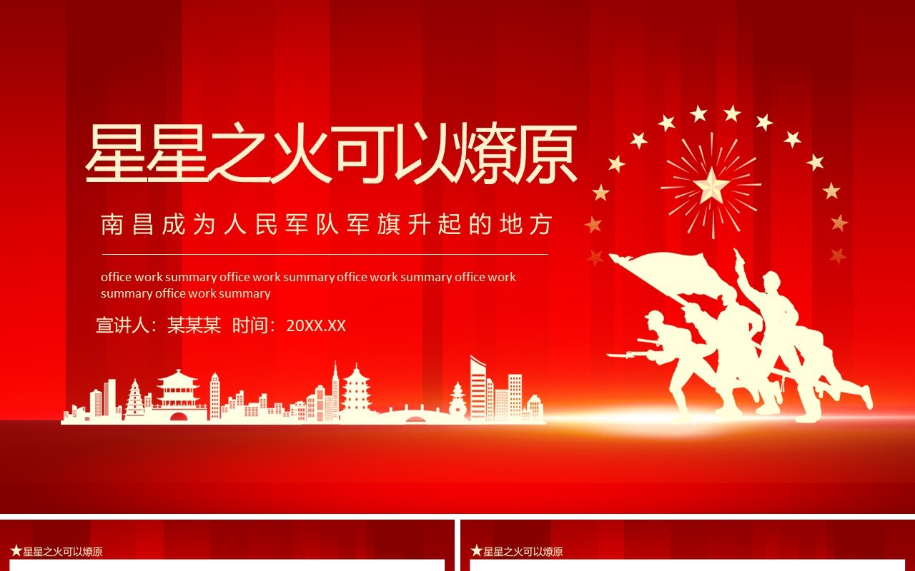 红色星星之火可以燎原南昌成为人民军队军旗升起的地方动态PPT模板