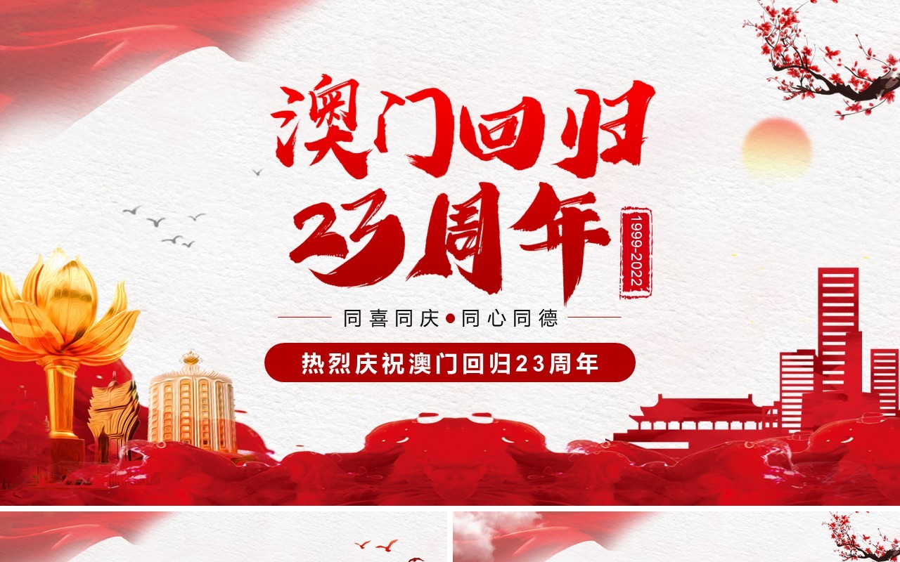 红色简约中国风澳门回归23周年PPT模板