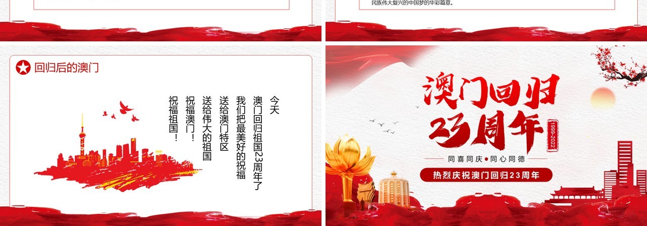 红色简约中国风澳门回归23周年PPT模板