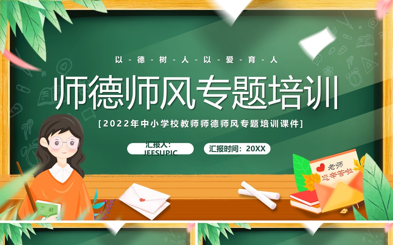 绿色黑板卡通风师德师风专题培训PPT模板