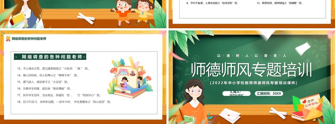 绿色黑板卡通风师德师风专题培训PPT模板
