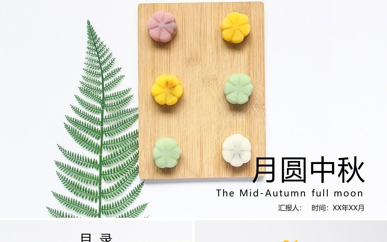 月圆中秋月饼宣传展示PPT模板