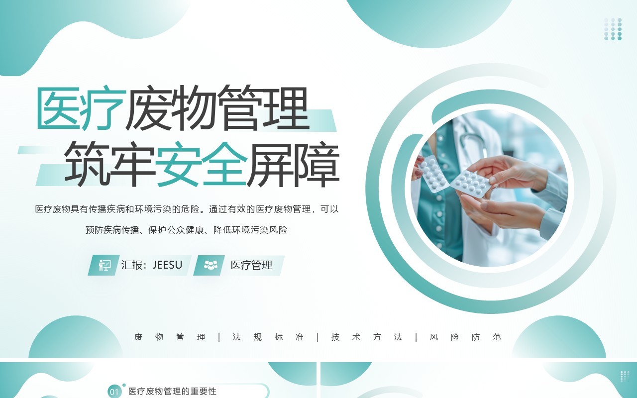 绿色简约风医疗废物管理技巧与措施PPT模板
