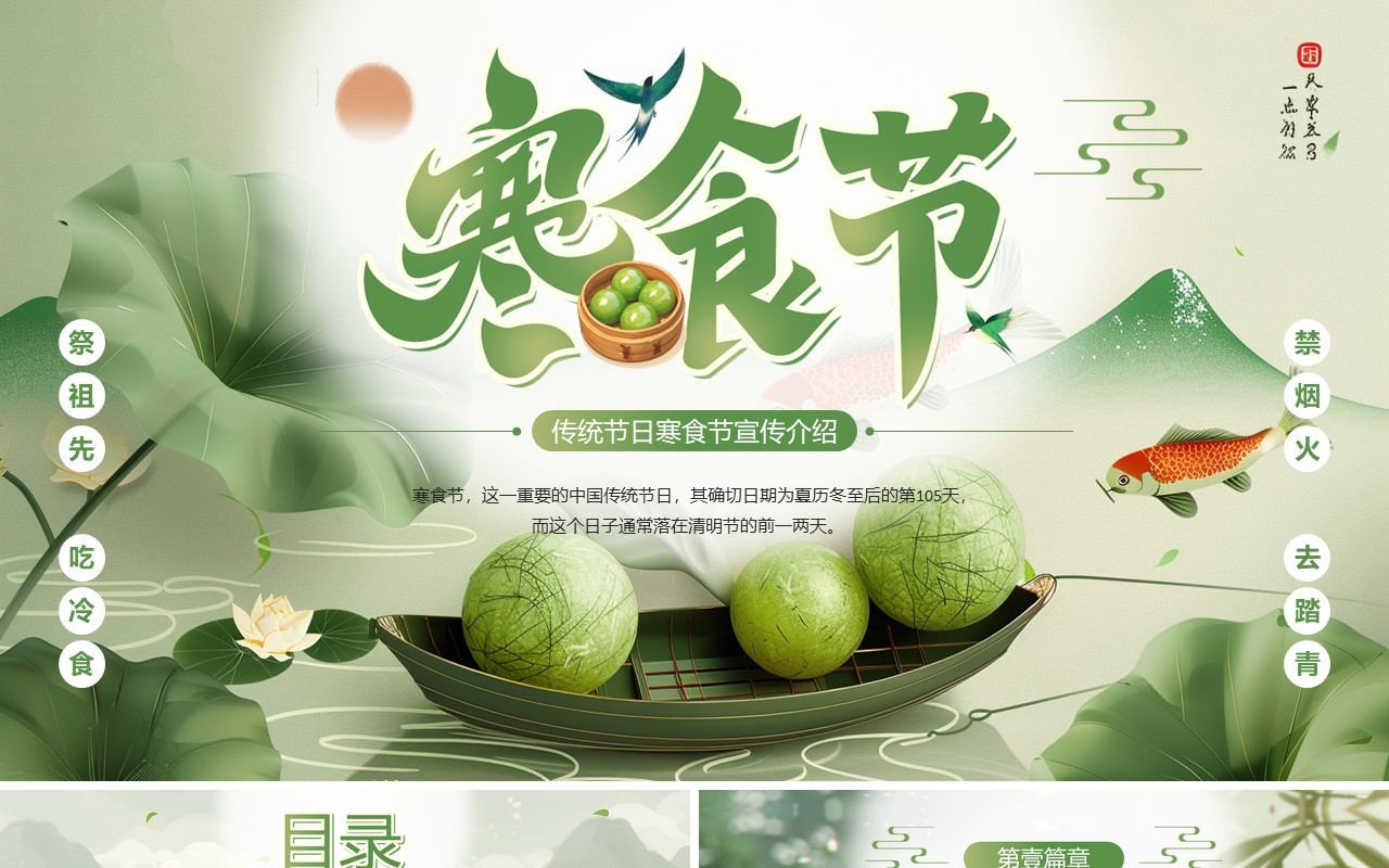 绿色中国风传统节日之寒食节PPT模板