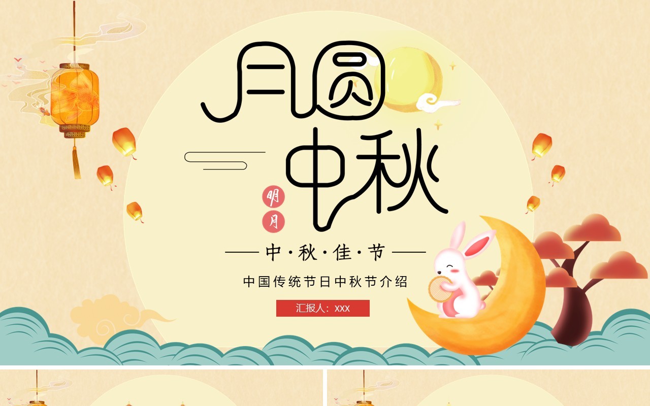 简约卡通中国传统节日中秋节介绍主题班会PPT模板