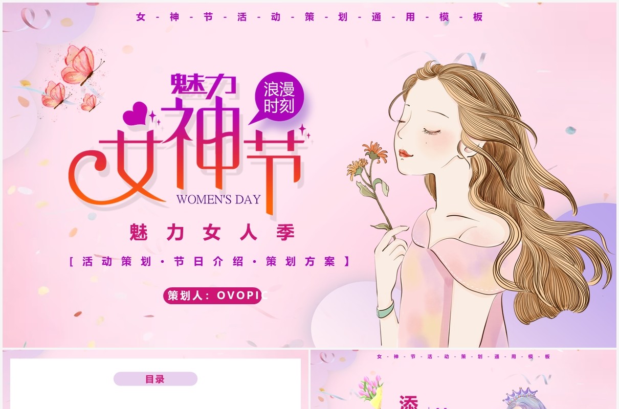 粉色卡通女神节活动策划通用PPT模板
