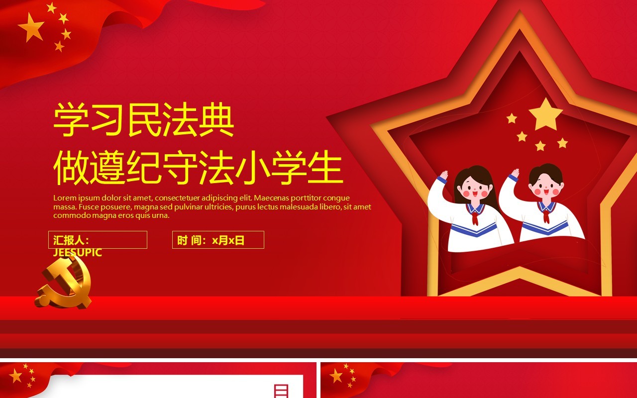 红色党政风中小学生学习民法典遵纪守法课件PPT模板