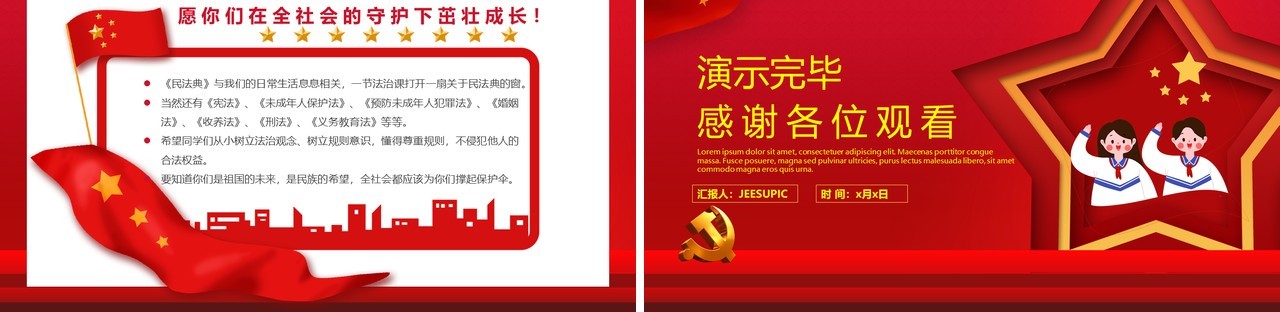 红色党政风中小学生学习民法典遵纪守法课件PPT模板