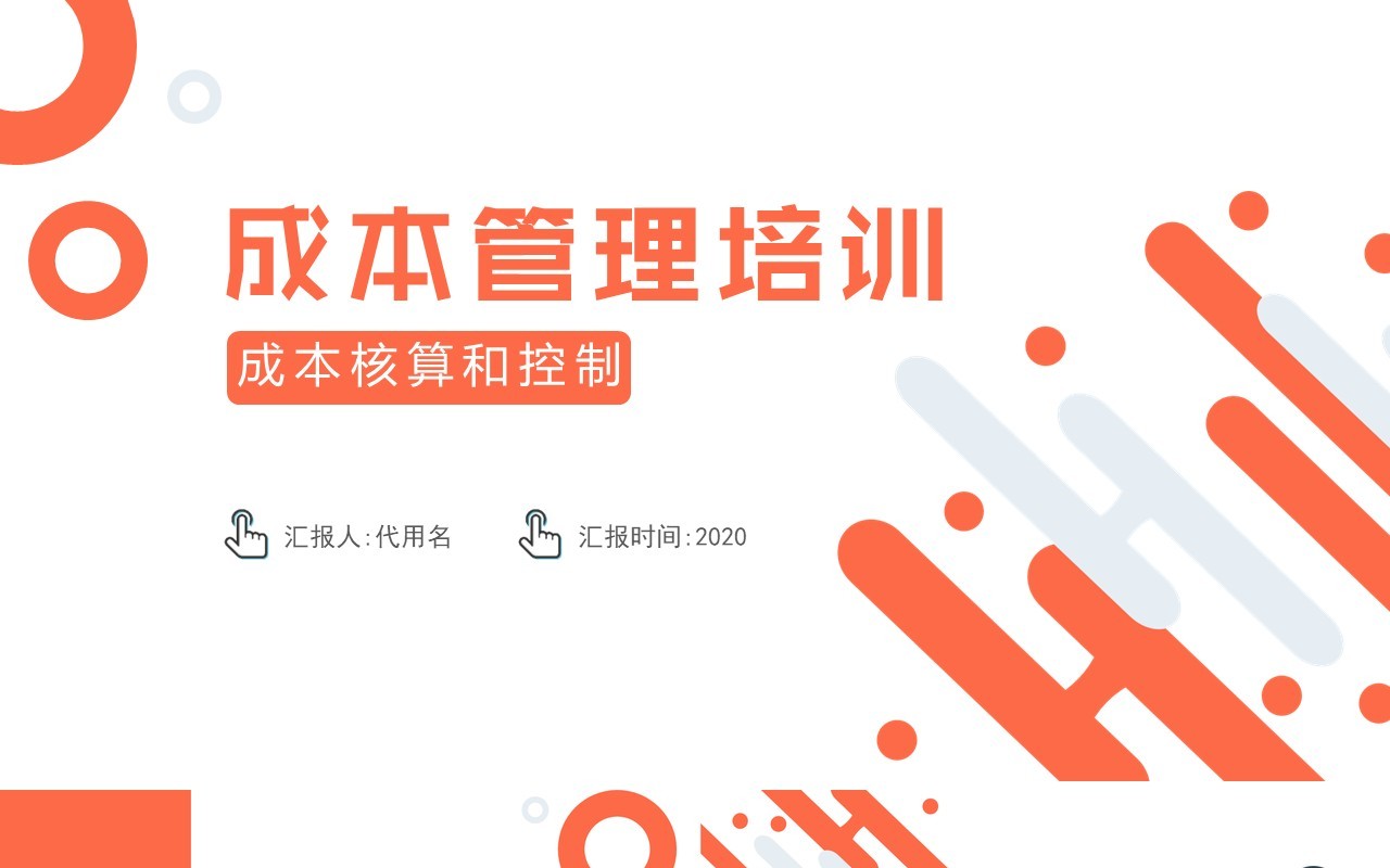 简约公司成本管理培训课件PPT模板