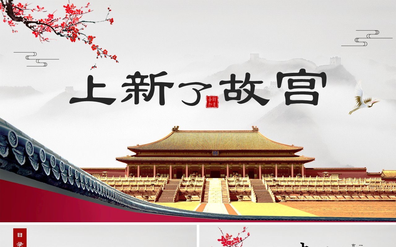 宫廷中国风上新了故宫传统文化建筑故宫PPT模板
