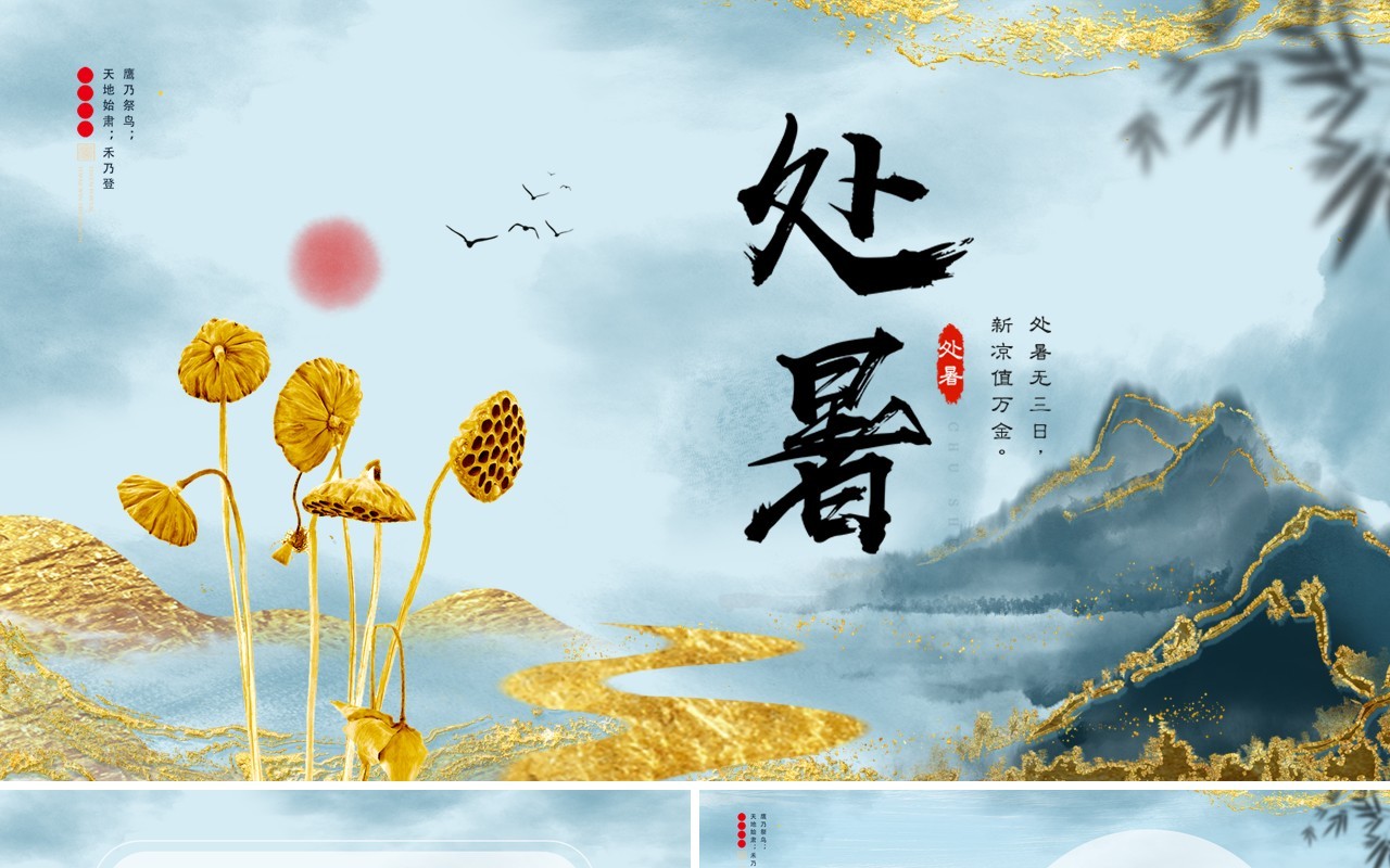 简约清新处暑介绍PPT模板