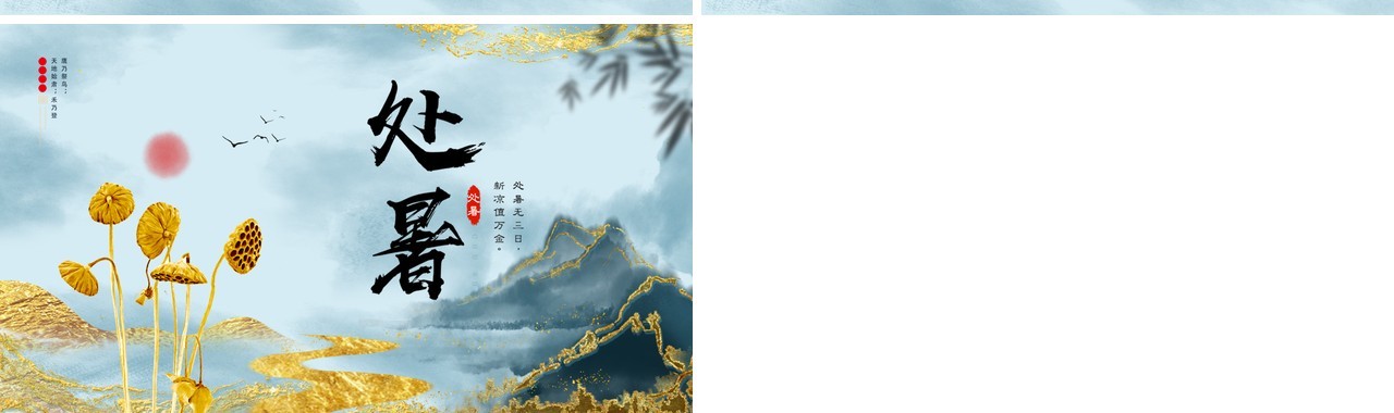 简约清新处暑介绍PPT模板