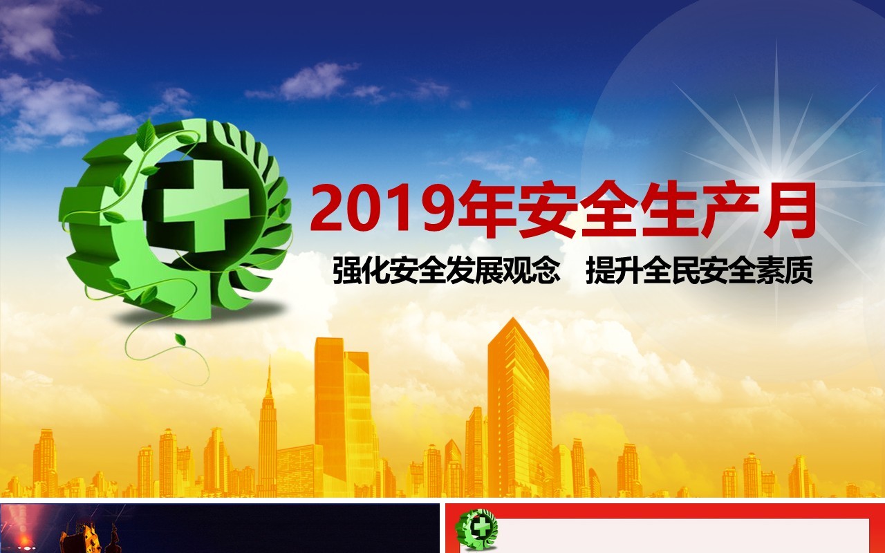 简约安全生产ppt安全培训