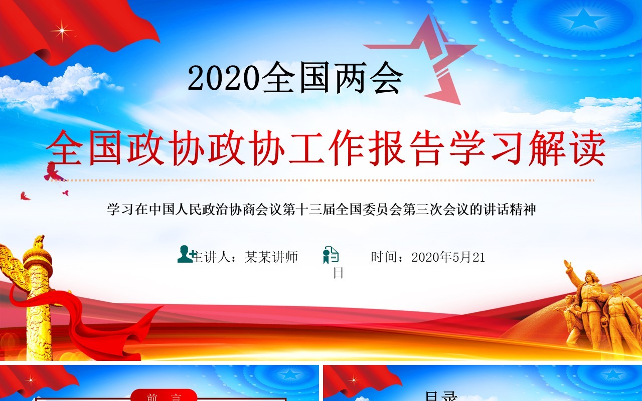 2020全国两会政协工作报告学习解读PPT模板