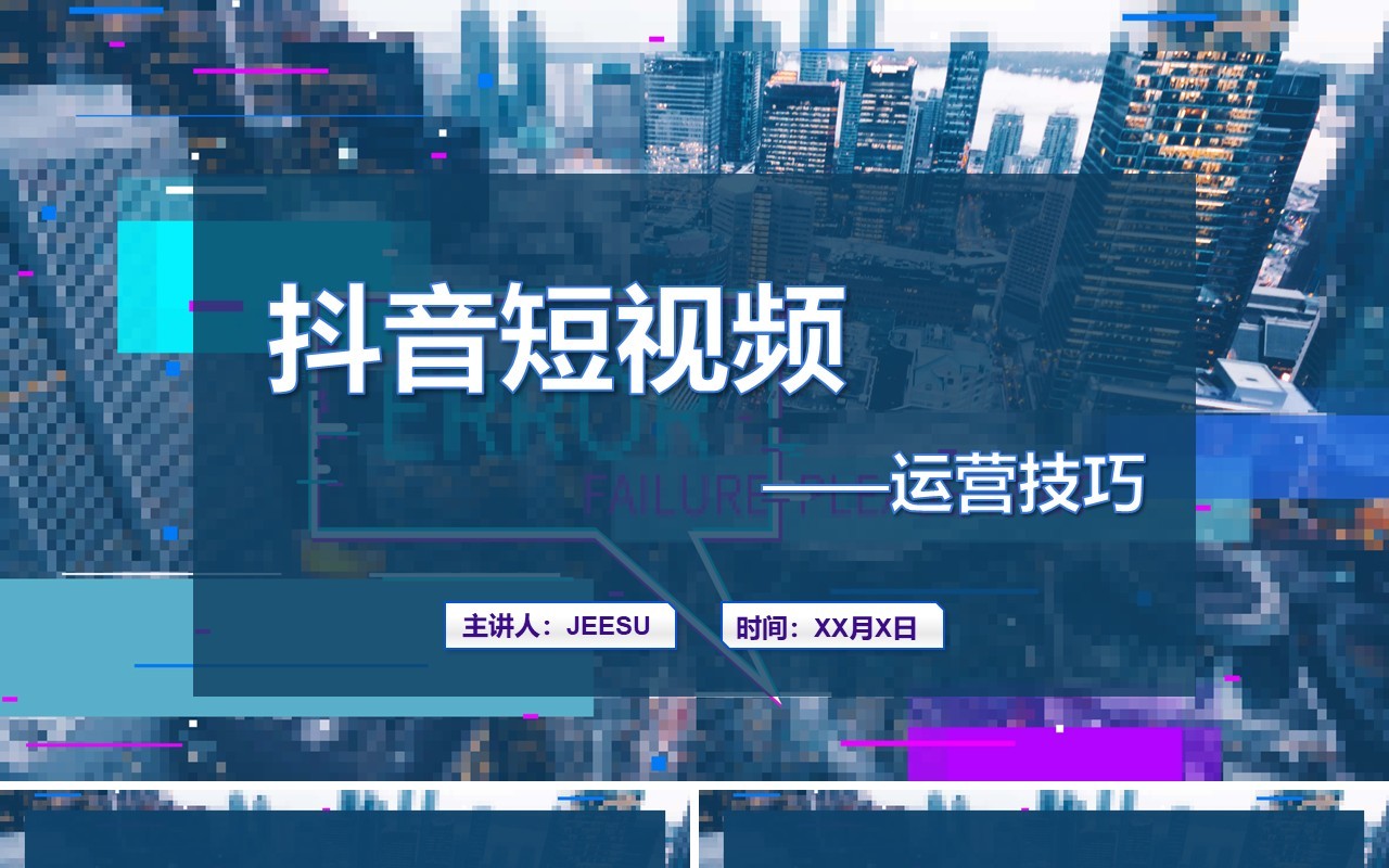 蓝色抖音短视频运营技巧培训PPT模板