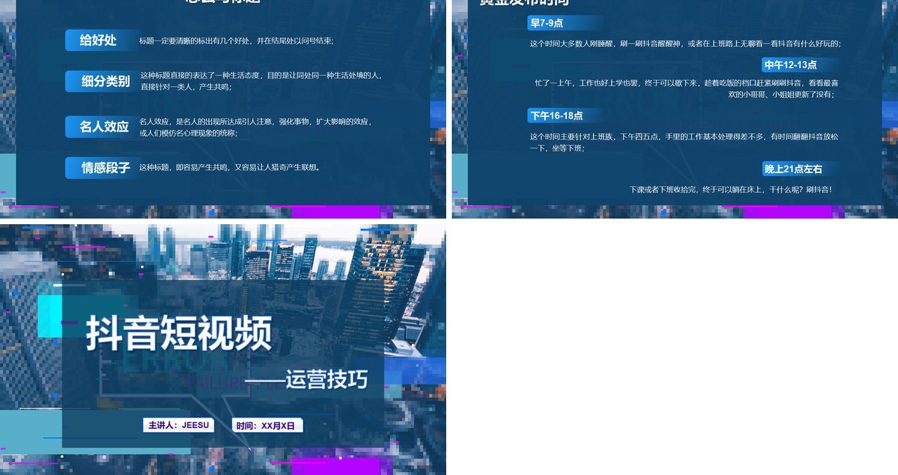 蓝色抖音短视频运营技巧培训PPT模板