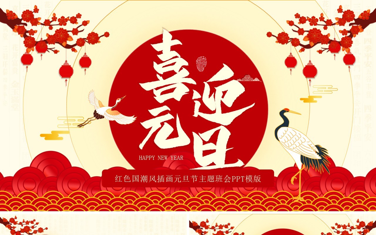 红色中国风喜迎元旦主题班会PPT模板
