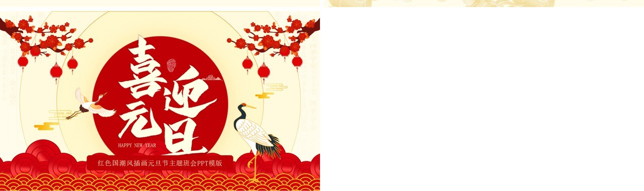 红色中国风喜迎元旦主题班会PPT模板