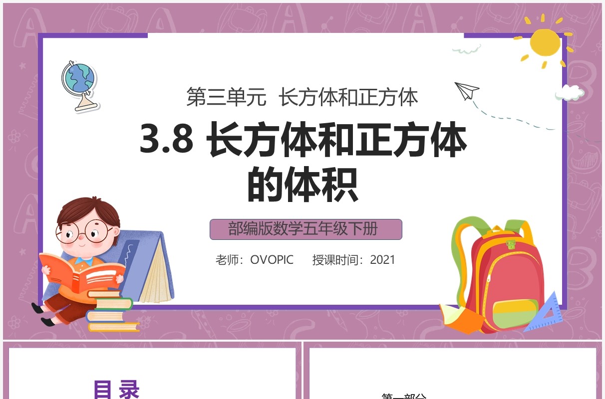 部编版五年级数学下册长方体和正方体的体积课件PPT模板